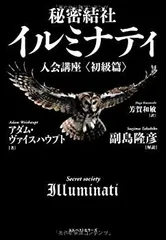 【中古】 秘密結社イルミナティ入会講座 初級篇のサムネイル