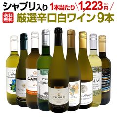 第58弾！シャブリ入り！1本あたり1,223円(税込)！人気白ワイン勢揃い！自信をもってお届けするお手頃価格で厳選辛口白ワイン