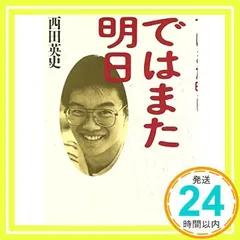 ではまた明日 [ハードカバー] [Mar 01, 1995] 西田 英史_02