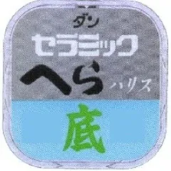 ダン(DAN) ライン セラミックへらハリス 底 0.8号