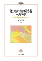 認知症の知的障害者への支援:「獲得」から「生活の質の維持・向上」へ (MINERVA社会福祉叢書 67)