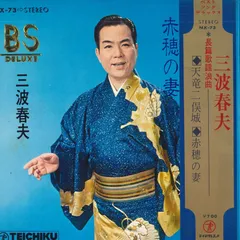 三波春夫 レコード11枚セット 三波春夫 人生おけさ RS-10 | レコード買取
