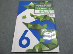 中学受験　新演習　コンプリーション　全教科 中学受験新演習 コンプリーション 小6 社会 | 塾まるごとネット