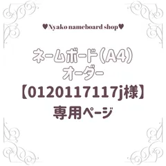 【0120117117j様】専用ページ