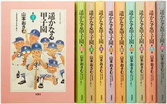 小学館 - どんぐりの家・遥かなる甲子園 全巻 セット 遥かなる甲子園 全巻セット 全10巻 山本おさむ (どんぐりの家