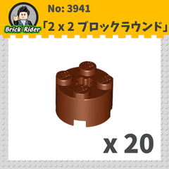 LEGO ブロック　ラウンド 2x2：[Reddish Brown / ブラウン]