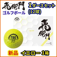 1ダースセット 飛衛門 ゴルフ ボール 通常カラー 12球入 2ピース トビエモン ディスタンス イエローのサムネイル