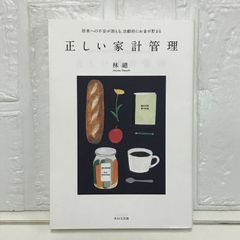 正しい家計管理 總, 林