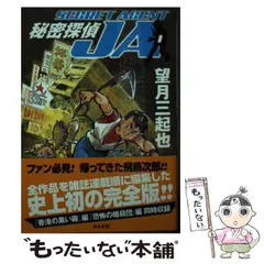 2025年最新】秘密探偵JAの人気アイテム - メルカリ 2025年最新】秘密探偵JAの人気アイテム - メルカリ