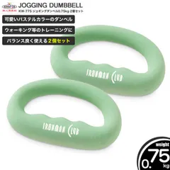 鉄人倶楽部 ジョギングダンベル0.75kg 2個セットのサムネイル