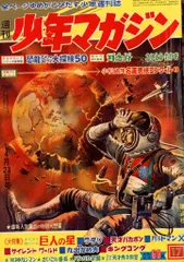 ガメラ∕ウルトラマン∕週刊少年マガジン1967年8号∕昭和レトロ∕希少 ガメラ∕ウルトラマン∕週刊少年マガジン1967年8号∕昭和レトロ