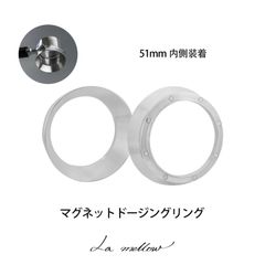 La mellow（ラ・メロウ）マグネットドージングリング ステンレス (51mm内側装着)