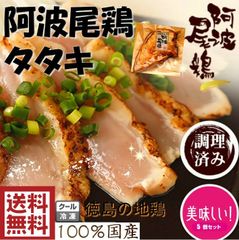 国産　徳島の地鶏 阿波尾鶏　トリタタキ 1キロ【200ｇ×5pc】141-1k