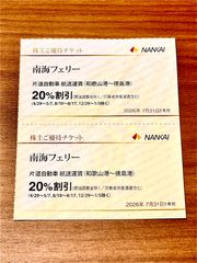 お得❣️ 南海　株主　優待　フェリー　割引券　２枚