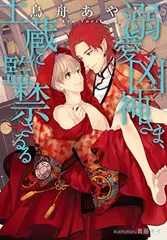 溺愛凶神さま、土蔵に監禁さるる (プラチナ文庫)