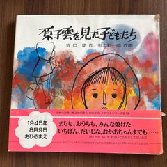 原子雲を見た子どもたち　坂口便 作／村上新一郎 作画