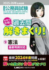 2025-2026年合格目標 公務員試験 本気で合格！過去問解きまくり！ 【9】憲法 (最新 ! 24年度問題収録)(専門試験対策) (公務員試験過去問解きまくりシリーズ)