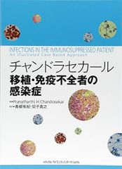 チャンドラセカール 移植・免疫不全者の感染症 [単行本] 青柳
