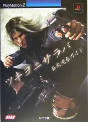 【中古】攻略本PS2 ≪シューティングゲーム≫ PS2 ツキヨニサラバ 公式完全ガイド