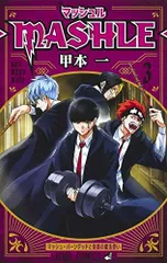 マッシュル―MASHLE―3(ジャンプコミックス)/甲本一■25018-10451-YY64のサムネイル