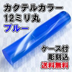【オーダー印鑑】カクテルカラー12ミリ丸　ブルー　ケース付　彫刻込【はんこ】