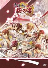 薄桜鬼 桜の宴 2018 [DVD] mxn26g8 薄桜鬼桜の宴2018 | マリン・エンタテインメント