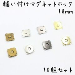 縫い付けマグネットホック 18mm 10組セット