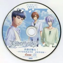【中古】アニメ系CD 夏空のモノローグ メッセサンオー店舗特典CD 会議は踊る! ～科学部血風議事録 記憶想起編～