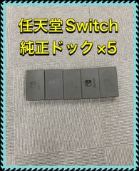 Nintendo Switch純正品ドックまとめ買い5個 スイッチ付属品 - メルカリ 