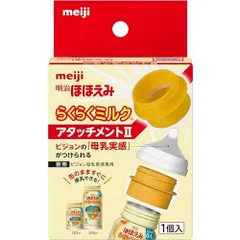 明治ほほえみ らくらくミルク アタッチメントII　1個　あかちゃん　乳児　ほほえみ　哺乳瓶　ミルク　ピジョン　母乳実感