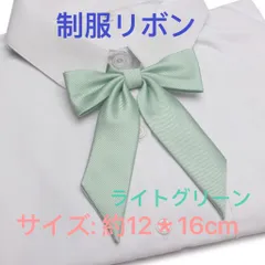 学生服 リボンタイ　スクールリボン  卒業式　コスプレ 仮装　制服リボン　ライトグリーン