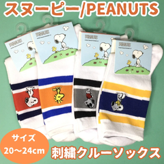 f112【新品・未使用品】スヌーピー PEANUTS 刺繍クルーソックス 4足セット 20～24cm ネイビー グレー オレンジ レッド ボーダー 横縞 ソックス 靴下 クルー丈 レッグウェア レディース キッズ 子供 女の子 男の子 かわいい 匿名配送
