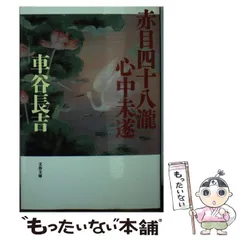 2024年最新】車谷長吉 『赤目四十八瀧心中未遂』の人気アイテム - メルカリ