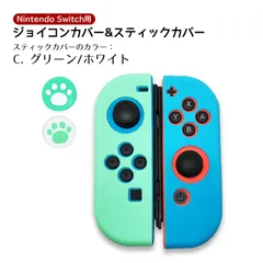 ジョイコンシリコンカバー・アナログスティックカバーセット Nintendo Switch 有機ELモデル肉球 キュート 耐衝撃　スティック用：Cグリーン/ホワイト　カバー：シリコンカバー