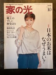 家の光　中日本版2016年10月号