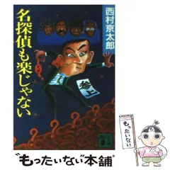 【中古】 西村京太郎長編推理選集 第４巻/講談社/西村京太郎 楽天市場】西村京太郎 文庫 長編の通販