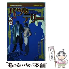 【中古】 バツ＆テリー １２/リイド社/大島やすいち Amazon.co.jp: バツ&テリー 2 (リイド文庫) : 大島 やすいち: 本
