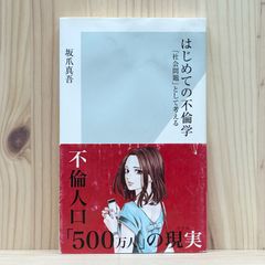 ▼はじめての不倫学 「社会問題」として考える （光文社新書 770） 坂爪真吾／著  帯あり 不倫人口「500万人」の現実 中古 【萌猫堂】