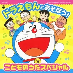 ドラえもんとあそぼう! こどものうたスペシャル 【CD、音楽 中古 CD】レンタル落ち