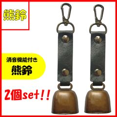 2個セット！ 熊鈴 熊よけ鈴 消音機能付 登山 アウトドア