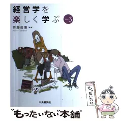 【中古】 スタディ・ガイダンス経営学を楽しく学ぶ/中央経済社/斎藤毅憲 経営学を楽しく学ぶ 齊藤毅憲 中央経済社 中古本 - メルカリ