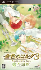金色のコルダ3 AnotherSky feat.至誠館 (通常版) - PSP