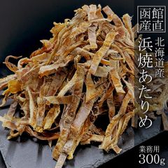 函館産直 スルメ あたりめ 無添加 おつまみ 珍味 北海道 手焼き製法 300g
