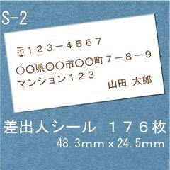 差出人シール １７６枚 S-2