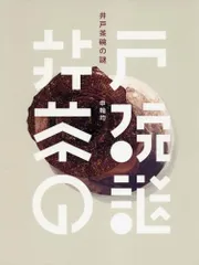 2025年最新】井戸茶碗の人気アイテム - メルカリ