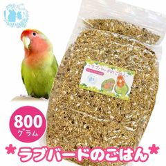 fuu うまうまセレクション ラブバードのごはん 800g オリジナル配合 小鳥の餌 インコ 小型インコ 餌 主食 ペットフード