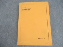 2025年最新】鉄緑会化学演習の人気アイテム - メルカリ