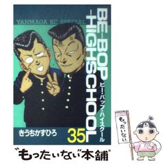 ビー・バップ・ハイスクール35巻初版発行！ - メルカリ