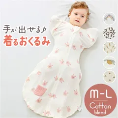 ☆ L(6-9ヶ月) ☆ スワドル 着るおくるみ ガーゼ スワドル 着るおくるみ ガーゼ おくるみ スリーパー ベビー服 すわどる モロー反射防止 夜泣き 手が出せる 足が出せる 夜泣き対策 グッズ 新生児 出産祝い 女の子 男の子 ベビー用品 ギフト 贈り物