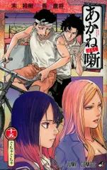 集英社 ジャンプコミックス 馬上鷹将 !!)あかね噺 15